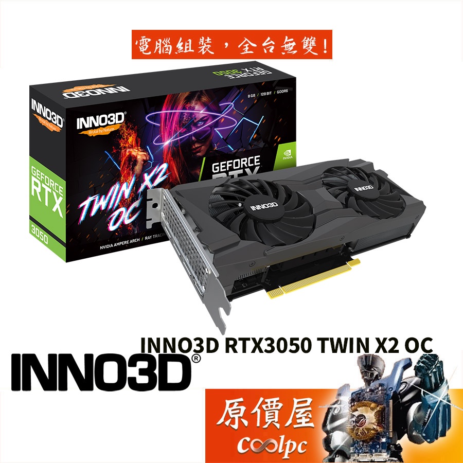 INNO3D映眾 RTX3050 TWIN X2 OC 24cm/顯示卡/原價屋