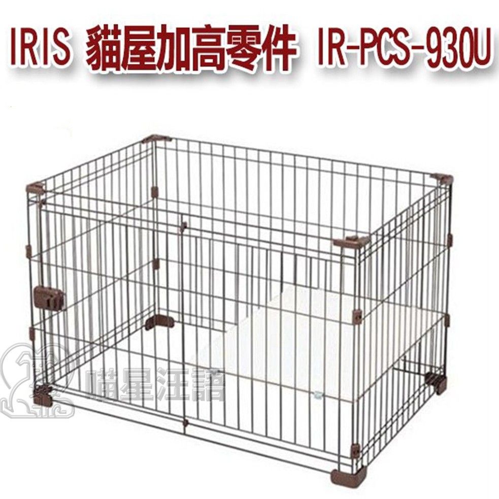 日本 IRIS IR-PCS-930U 寵物籠組合屋（加高零件）【狗籠 /貓籠】