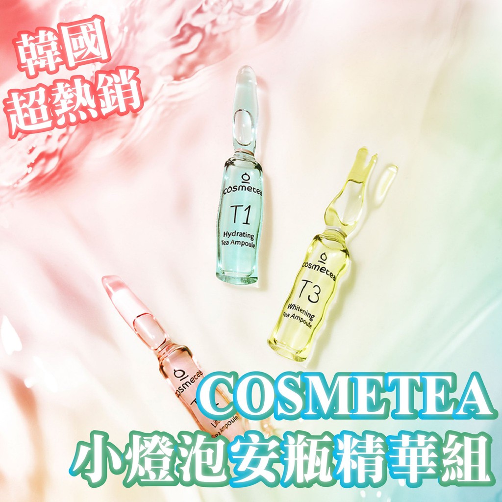 韓國超熱銷 COSMETEA 小燈泡安瓶精華組(10入)