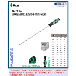 新竹日立五金《含稅》367HF-TX 德國 Wera 加長型星型起子-鍍鈦頭