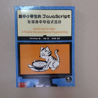 給中小學生的JavaScript(程式設計)(二手)