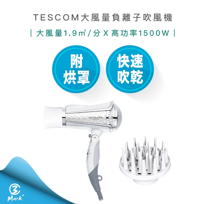 【超商免運 過年照常出貨 開發票】TESCOM TID961 大風量 負離子 吹風機 TID961TW 護理頭髮