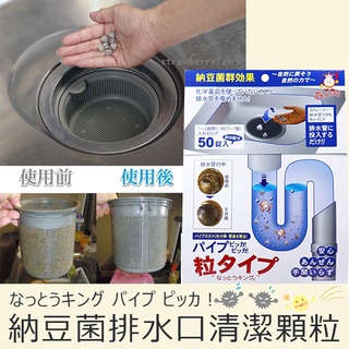 【現貨再到】日本製 Big Bio 納豆菌排水口清潔顆粒 50錠 排水口清潔 除臭 排水管 防污錠 水槽 洗淨 消臭