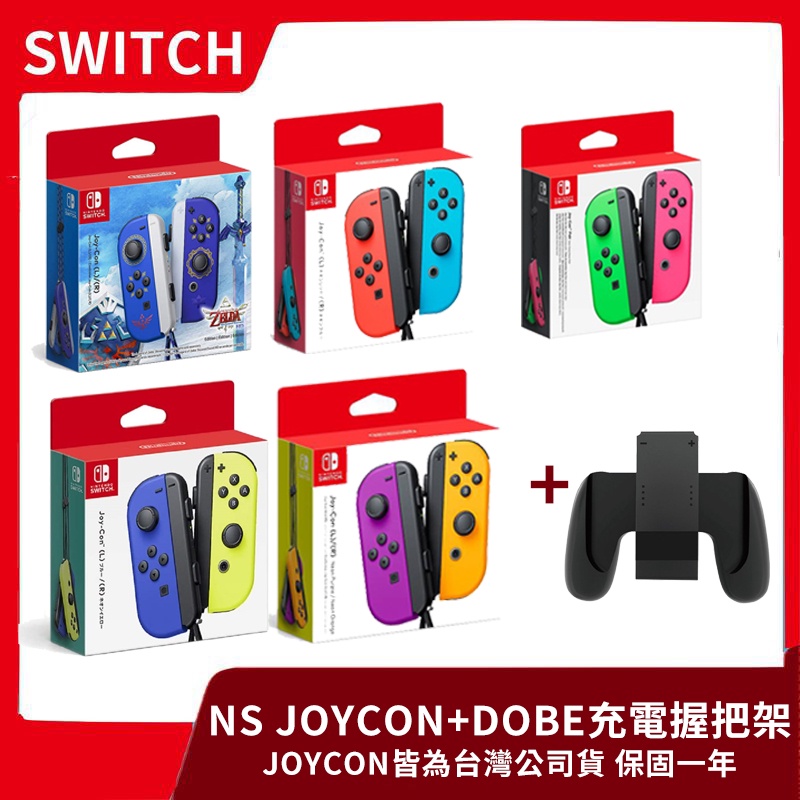 【全新現貨】NS 任天堂 Switch 公司貨 JOY-CON+DOBE 充電握把架 多色可選 JOYCON【一樂電玩】