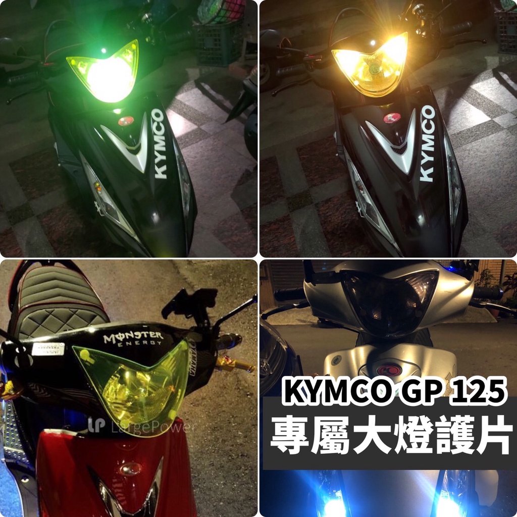 【直上🔥附子母扣 防刮】光陽gp125 大燈護片 gp 大燈 護片 gp125 大燈 改裝 kymco gp125 燈殼