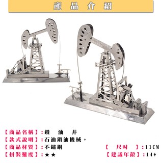 ◎MARS益智玩具◎鑽油井(拼酷-蝕刻片-3D立體金屬拼圖-創意diy金屬模型)
