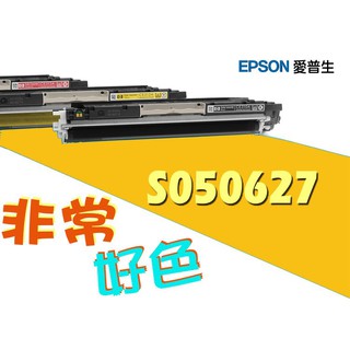 EPSON 相容碳粉匣 S050627 適用: EPSON C2900N/CX29NF
