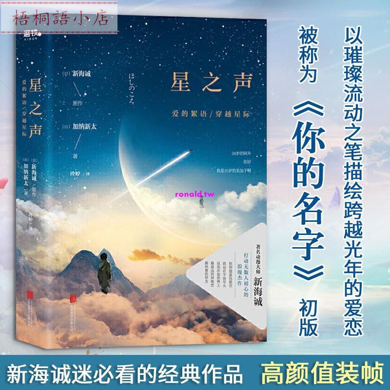 梧桐語小店正版星之聲愛的絮語穿越星際新海誠小說暢銷日本青春文學情感愛情科幻電影原著小說書言葉之庭秒速五厘米動