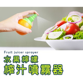 檸檬噴霧器 檸檬榨汁噴霧器 檸檬噴霧器 (1組18元) 檸檬榨汁器 果汁噴霧器 噴霧器 檸檬
