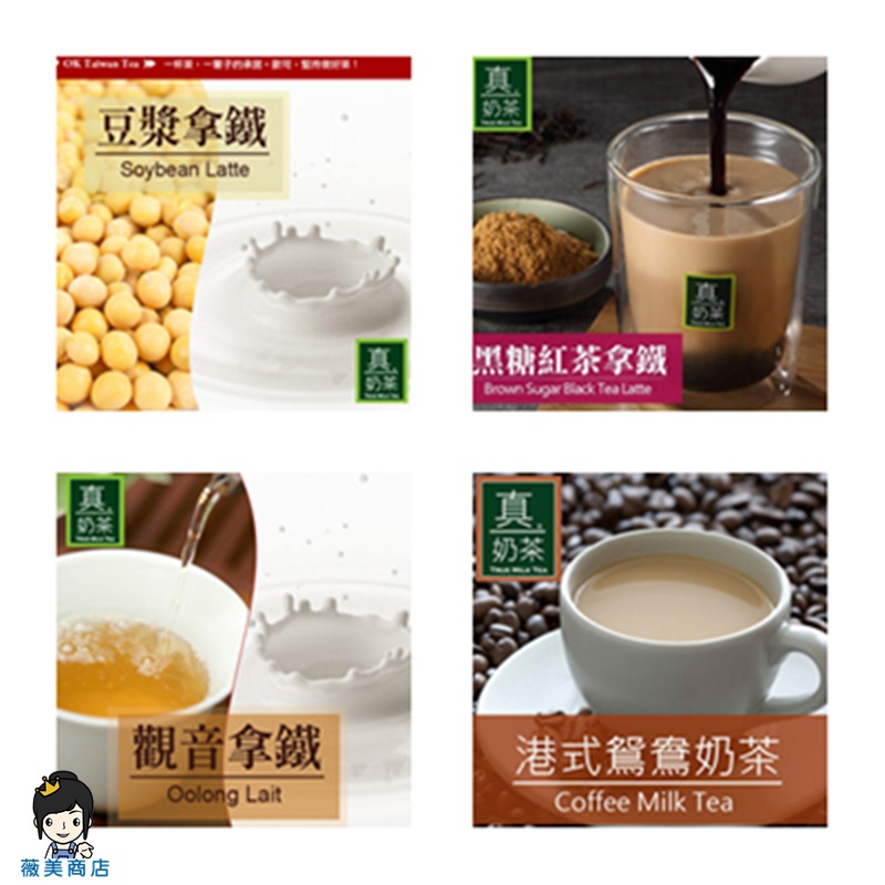 【薇美商店】OK TEA歐可真奶茶 三合一系列 觀音拿鐵 豆漿拿鐵 黑糖紅茶拿鐵 港式鴛鴦奶茶