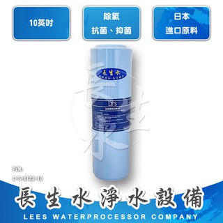 【長生水】10吋 食品級抗菌椰殼顆粒活性碳濾心