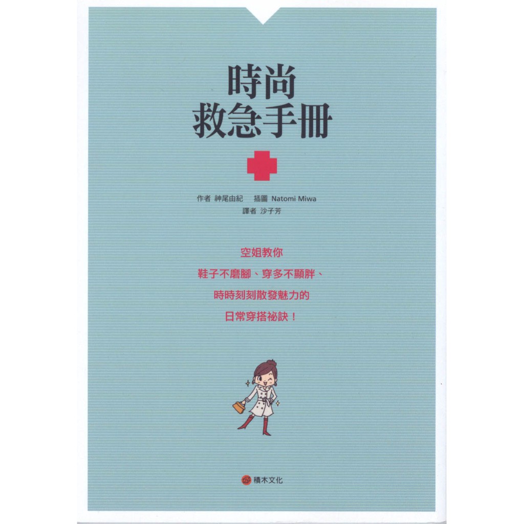 蒼穹書齋（休閒娛樂）: 二手＼時尚救急手冊：空姐教你鞋子不磨腳、穿多不顯胖、時時刻刻散發魅力的日常穿搭＼積木＼神尾由紀