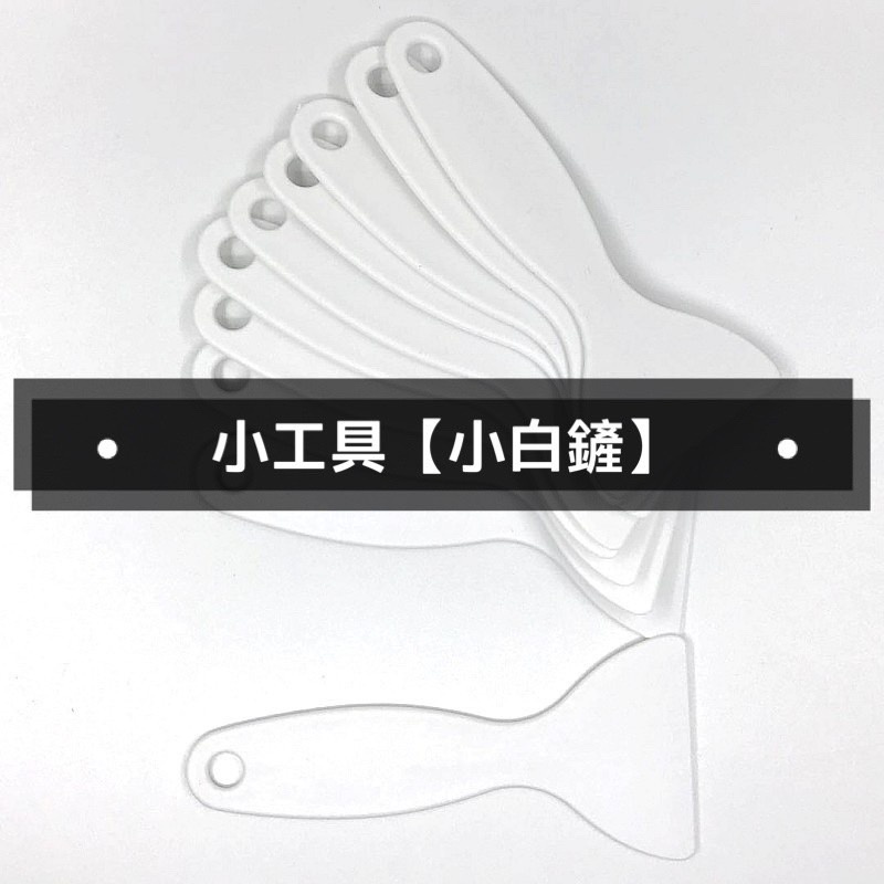 T92fu 現貨 小工具 小白鏟 手帳小道具 手帳小工具 手帳周邊 蝦皮購物