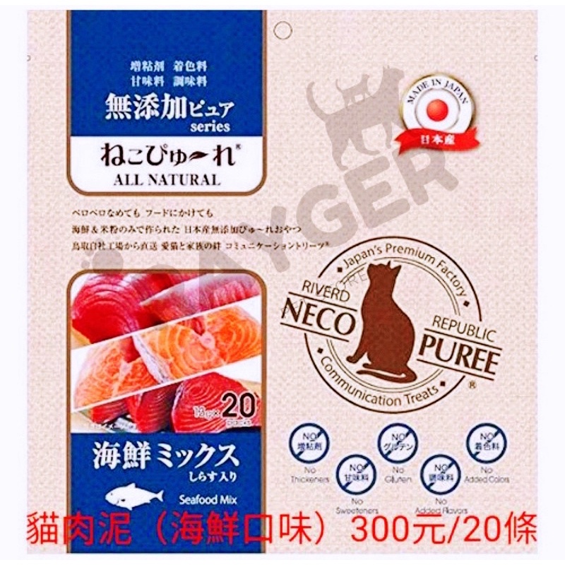 ［瑞哥］現貨促銷 日本國產 NECO PUREE 喵寵愛 - 海鮮口味肉泥 （天然食材無添加）20條/包