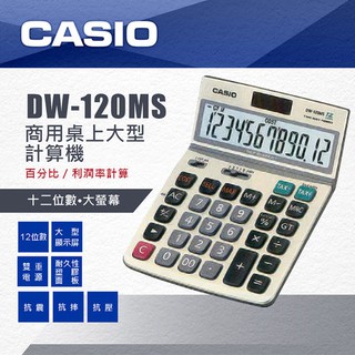 【八度空間】CASIO JW-120MS 12位數可掀式面板計算機.太陽能/電池併用電源