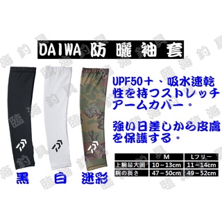 臨海釣具 二館 24H營業 /DAIWA防曬/涼感袖套 防曬必備 黑 白 迷彩 DG-7707