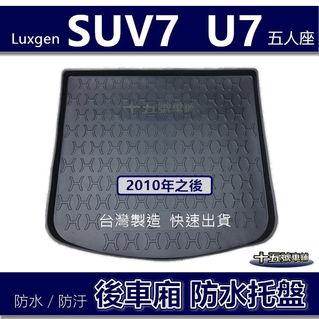 【後車廂防水托盤】Luxgen U7 SUV7 防水防污 後車廂墊 後廂墊 SUV 7 置物墊 後車箱墊 防水托盤