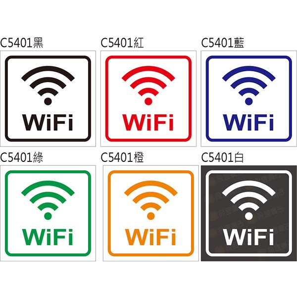 店面貼紙  C5401 WiFi (須選色) 玻璃門貼 櫥窗貼紙 營業標示貼紙 [ 飛盟廣告 設計印刷 ]