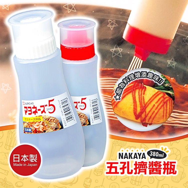 (現貨)日本 NAKAYA 五孔擠醬瓶 五孔醬料瓶 擠醬瓶 醬料瓶 附蓋 醬料容器 可裝番茄醬 美乃滋