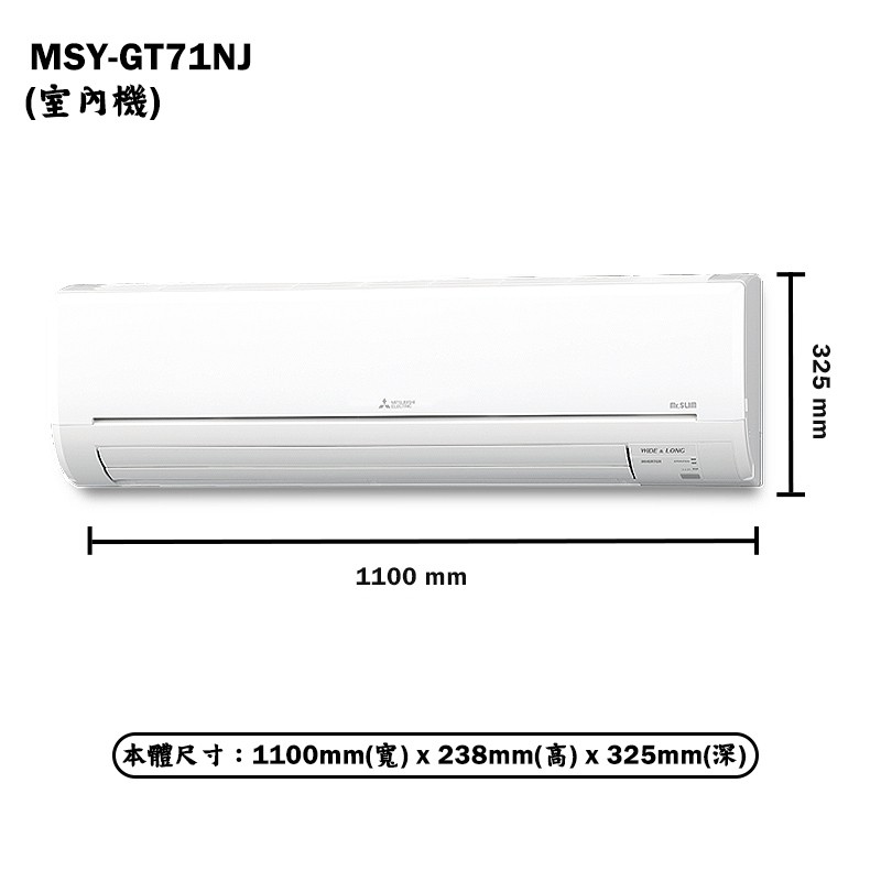 三菱電機 MSY-GT71NJ/MUY-GT71NJ R32 變頻分離式冷氣(冷專型)(含標準安裝) 大型配送