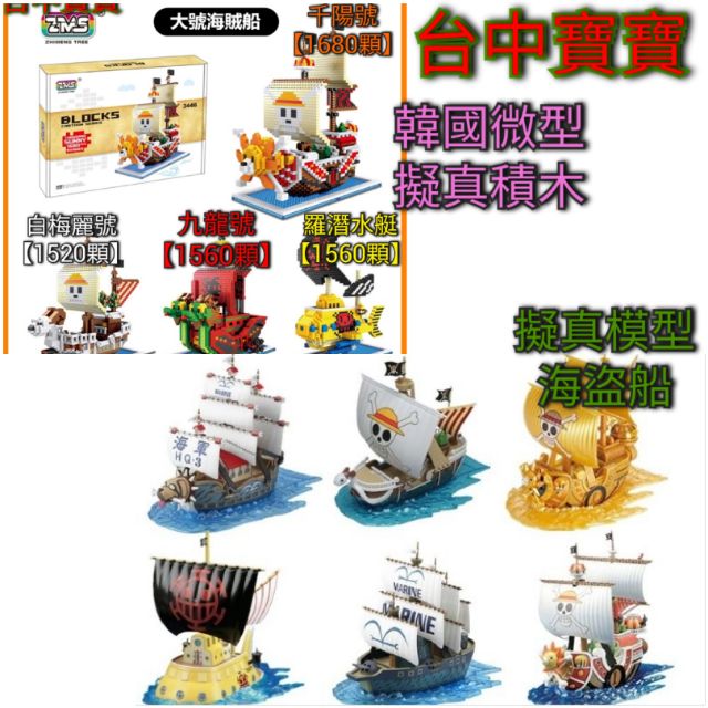 TC寶寶【最低價 組裝模型 積木 全12種 海賊王 海賊船 海盜船】韓國zms 相容樂高 航海王 千陽號 梅麗號 非萬代