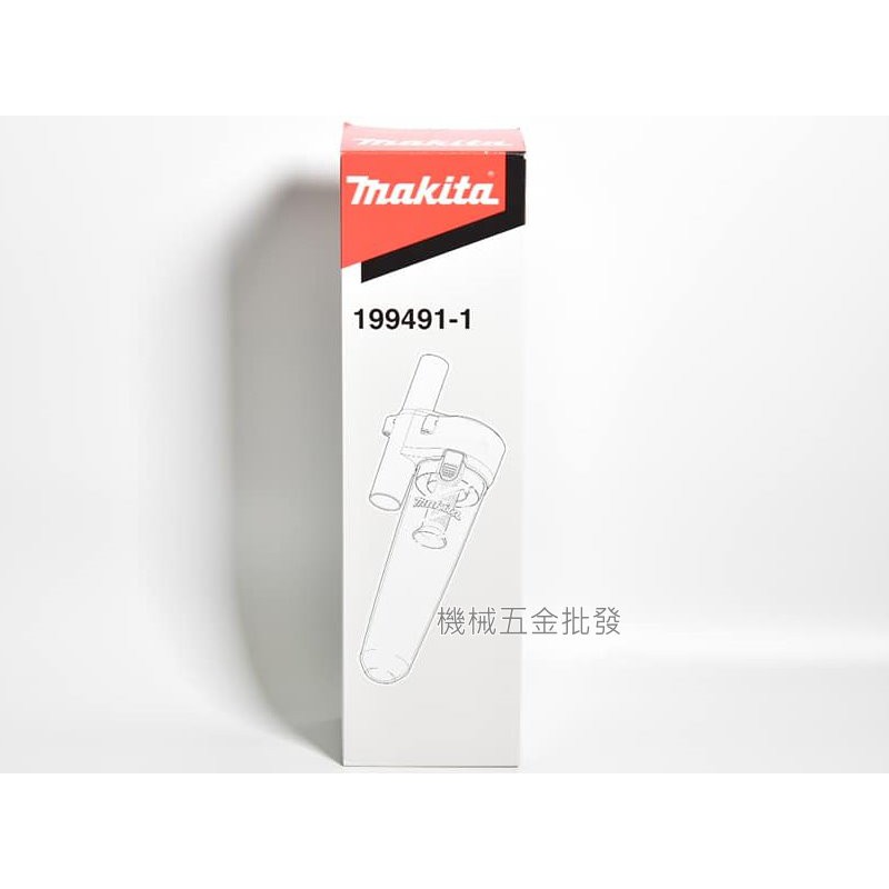 *機械五金批發*全新 makita 牧田199491-1 吸塵器專用集塵筒 旋風集塵桶 限用牧田吸塵器機種 現貨供應中~