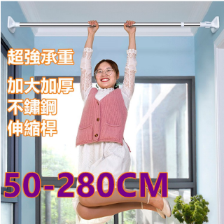 多尺寸 不鏽鋼 伸縮桿 直桿 浴簾桿 伸縮桿 橫桿 窗簾桿 晾衣桿 高承重 免釘 免磚牆 免鑿壁 免打孔
