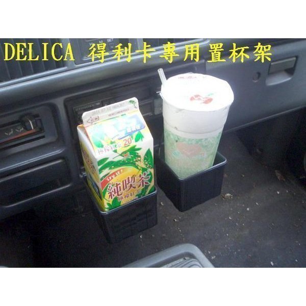 [彬工廠] DELICA 得利卡 專用置杯架(所有年份車款都可以安裝喔!)(~運費另計!~)