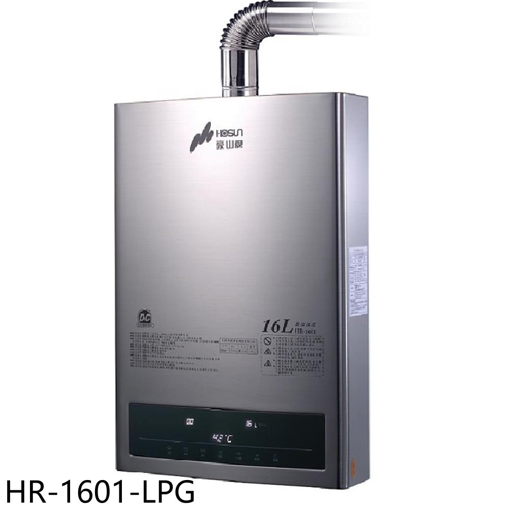 豪山16公升強制排氣FE式熱水器桶裝瓦斯HR-1601-LPG (全省安裝) 大型配送
