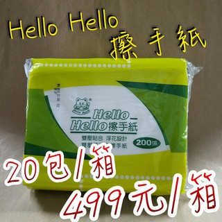 【嘛吉趴包材】 ⚠️免運⚠️Hello抽取擦手紙 200張 20包/箱 499元 廚房紙巾 吸水強 抽取式 紙巾