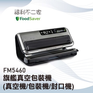 【美國FoodSaver】旗艦真空包裝機 (真空機/包裝機/封口機) FM5460