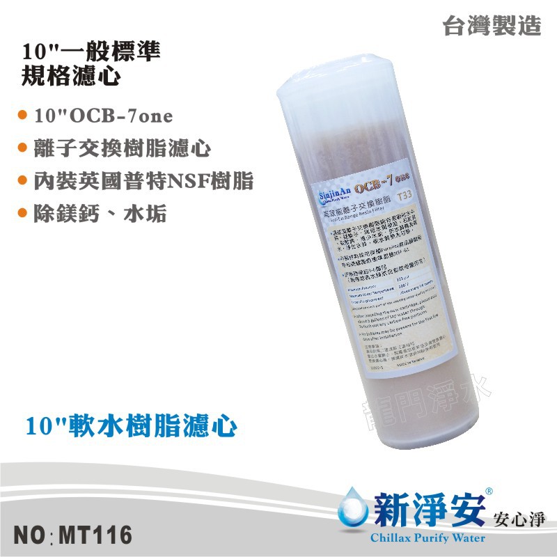 【新淨安】10英吋OCB 7-ONE英國Purolite食品級陽離子交換樹脂濾心 淨水器 過濾器 台灣製造(MT116)