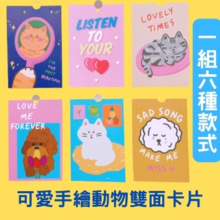 可愛手繪卡通動物卡片 貓咪小狗 雙面萬用卡 書籤 禮物卡 一組六種款式 10*15公分 現貨 [玩泥巴]