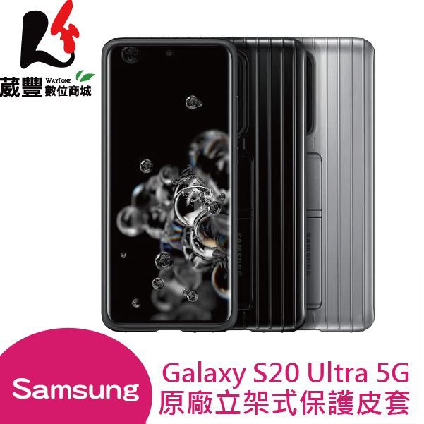 Samsung Galaxy S20 Ultra 5G 原廠立架式保護皮套【葳豐數位商城】