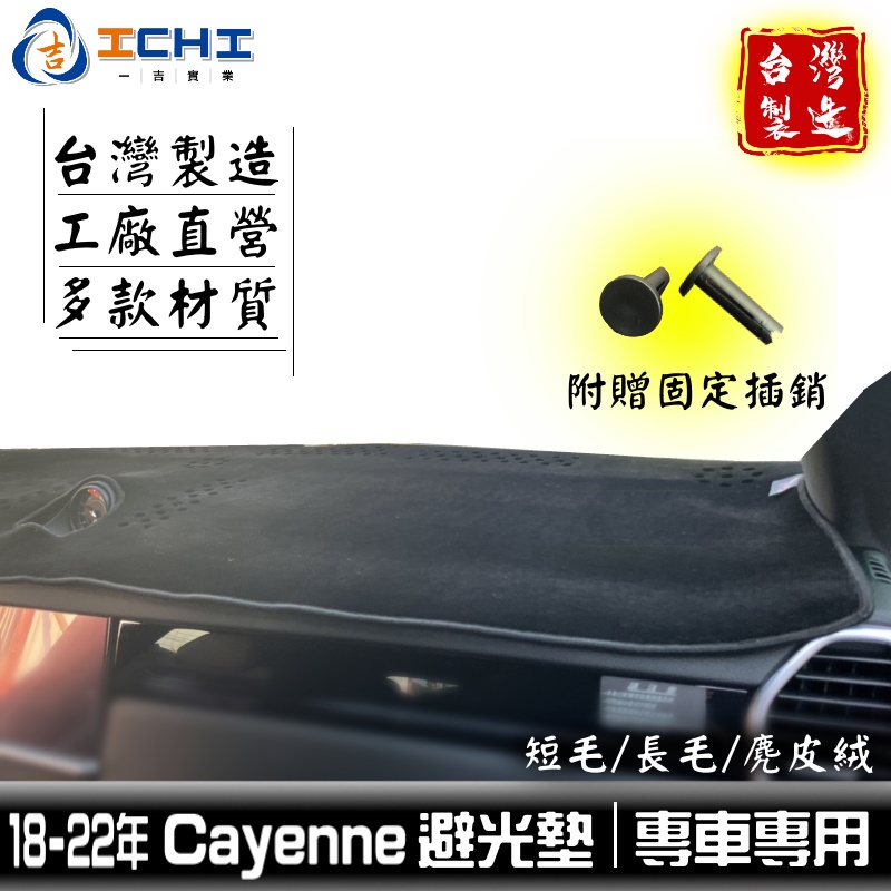 cayenne避光墊 凱彥避光墊 e3避光墊 18年後【多材質】/適用於 cayenne 避光墊 儀表墊 保時捷避光墊