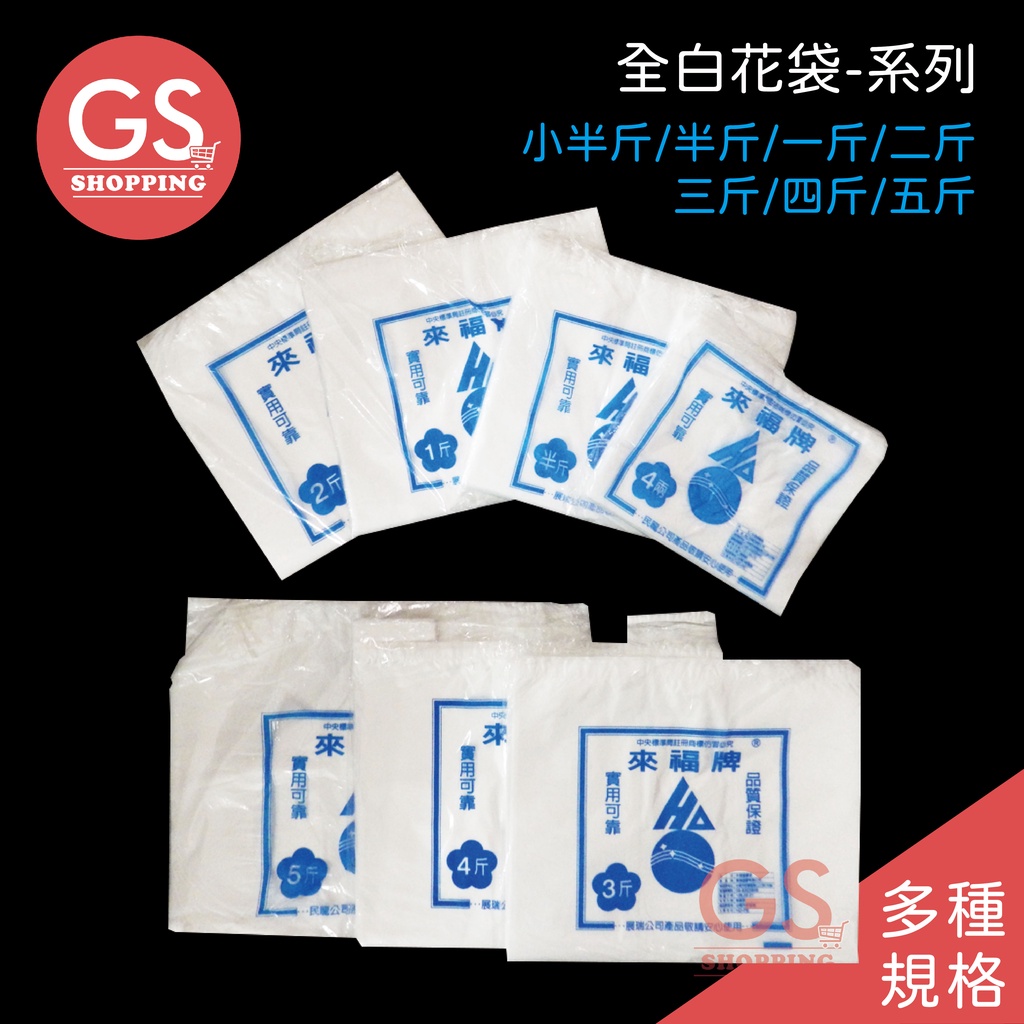 台灣製 來福牌 塑膠袋 全白 袋子 杯袋 飲料袋 背心袋 透明塑膠袋 拾便袋 垃圾袋 大垃圾袋 大塑膠袋 透明垃圾袋