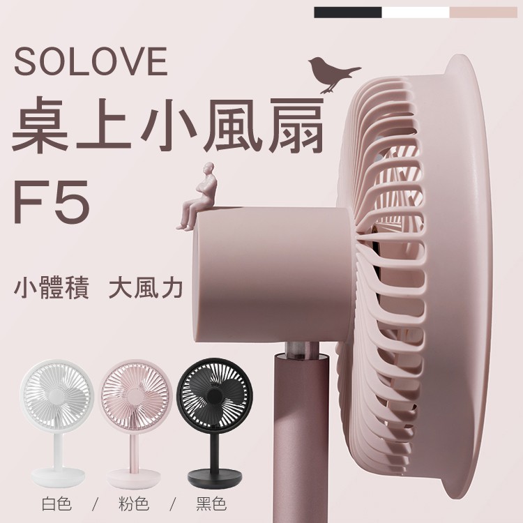 【官方正版】SOLOVE 素樂台式風扇 F5 三色可選 擺頭風扇 桌上型風扇 USB風扇 迷你風扇 立式風扇 充電風扇