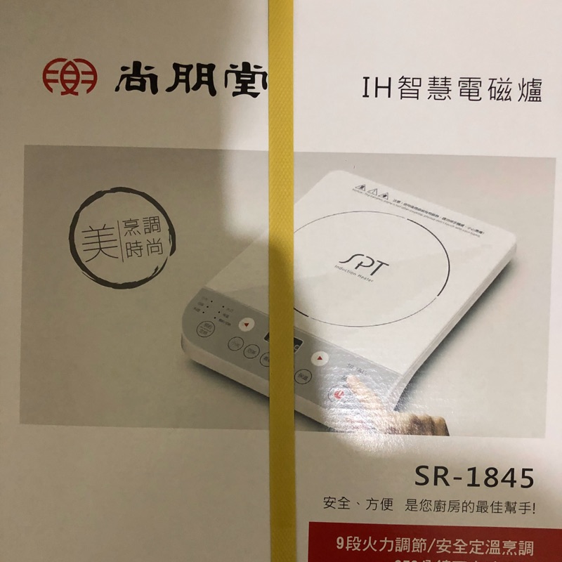 尚朋堂SPT IH智慧電磁爐（SR-1845）