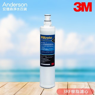 【3M含稅公司貨】3M 前置樹脂軟水濾心(3RF-F001-5) (SQC無鈉樹脂) 3M濾芯