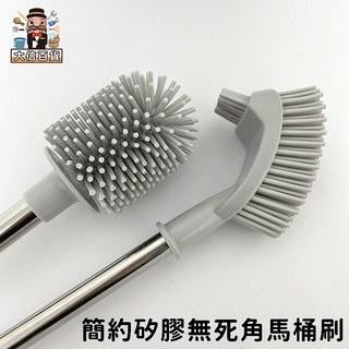 大家好百貨》簡約矽膠無死角馬桶刷 無死角家用型洗廁所矽膠刷子 家庭必備清潔工具 馬桶清潔 廁所浴室浴廁清潔