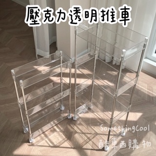 S•COOL♡臺灣出貨♡壓克力透明推車 壓克力層架 置物推車 移動置物架 透明推車 透明層架 桌面收納 收納層架