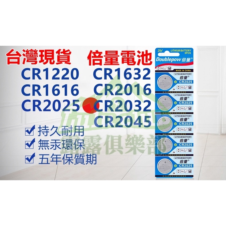 【台灣現貨】倍量鈕扣電池CR1220 CR1616 CR1632 CR2016 CR2025 CR2032 CR2045