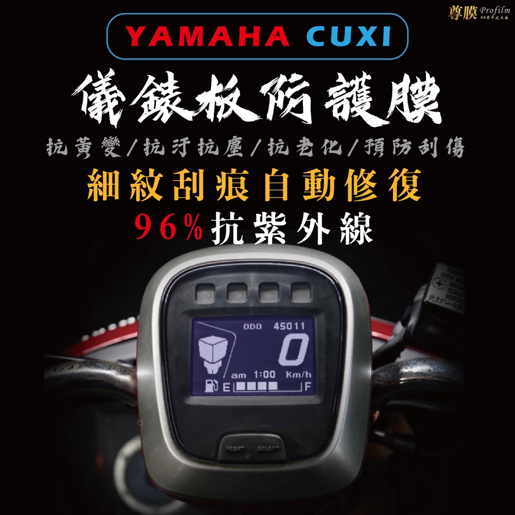 「尊膜99」 YAMAHA 山葉 舊版 CUXI 儀表板 犀牛皮 保護膜 防刮 貼膜 自體修復 保護貼 TPU 螢幕貼