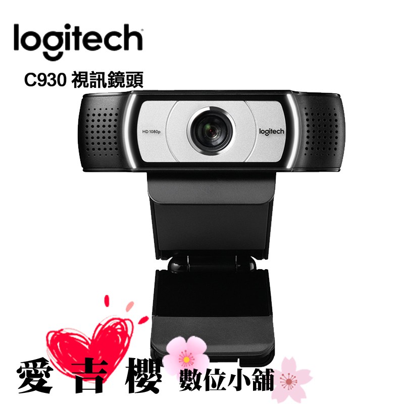 羅技 C930E HD 視訊攝影機 網路攝影機 視訊 直播 實況 立體聲麥克風 遠距 線上教學  防疫最佳選擇 疫情
