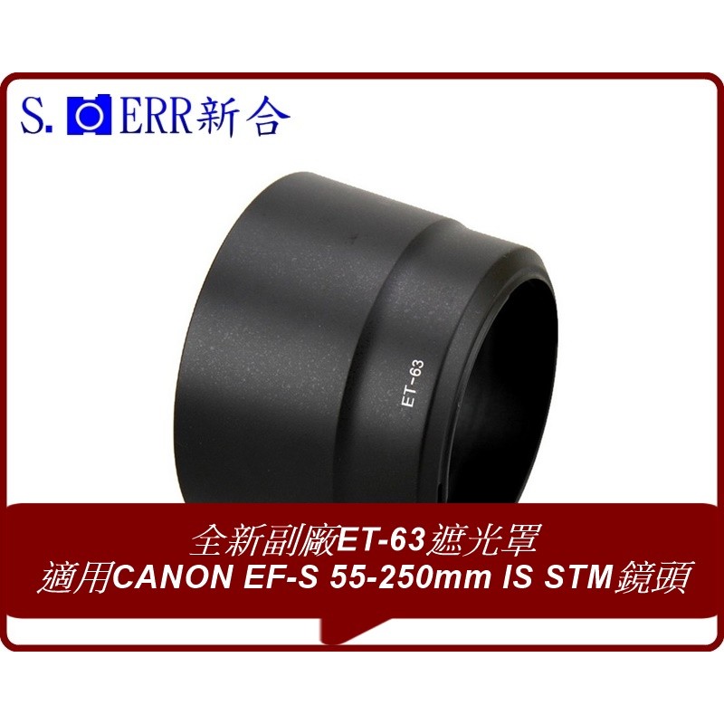 全新副廠ET-63遮光罩 ET63適用CANON 55-250mm IS STM鏡頭 可反扣