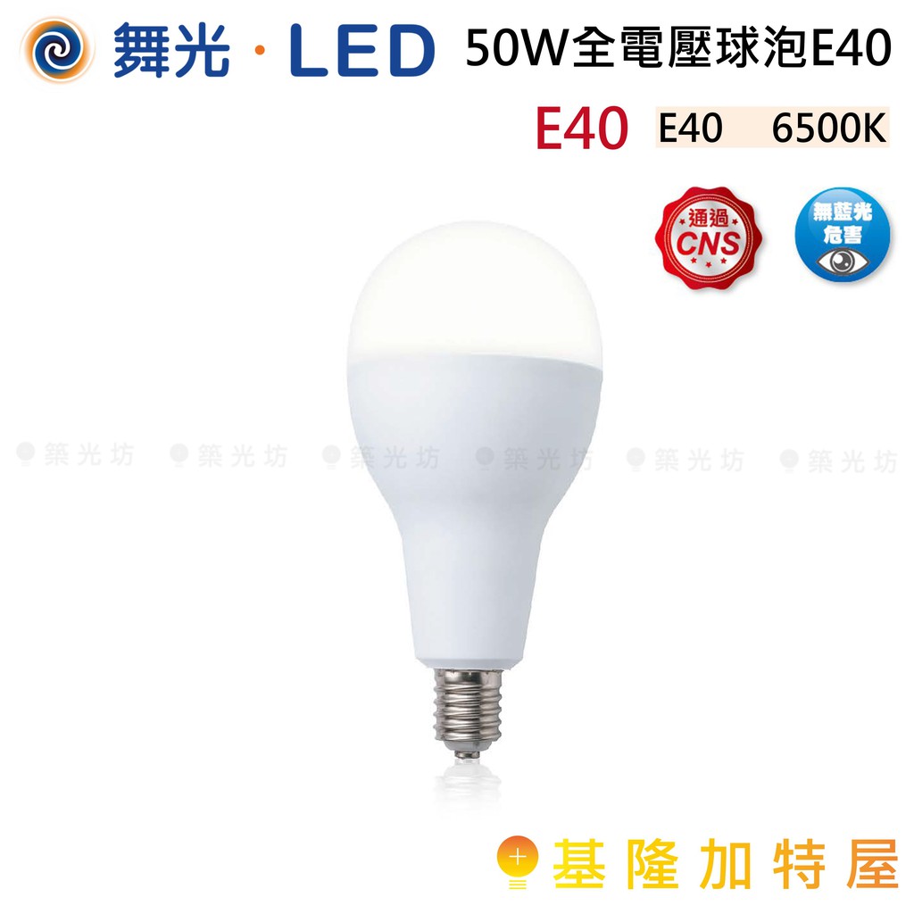 【基隆加特屋】舞光 50W 全電壓 球泡 燈泡 E40 6500K LED-E4065D