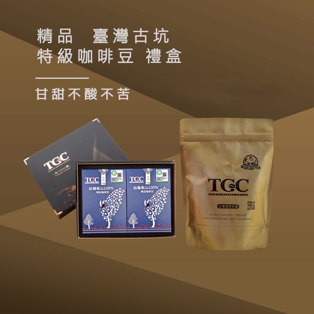【TGC咖啡莊園】台灣古坑特級精品咖啡豆禮盒 《WUZ屋子》咖啡豆 手沖 禮盒