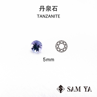 [SAMYA] 丹泉石 藍色 紫色 圓形 5mm 坦尚尼亞 天然寶石 坦桑石 TANZANITE (珍貴寶石) 勝亞寶石