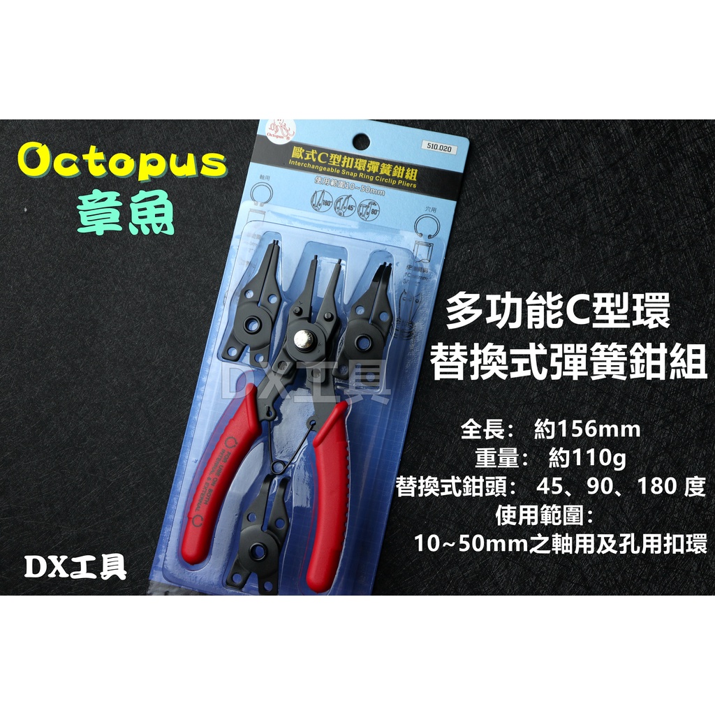 附發票Octopus章魚510.020 歐式C型扣環彈簧鉗組、八合一彈簧鉗組、止輪、扣環鉗、內扣、外扣，10~50mm