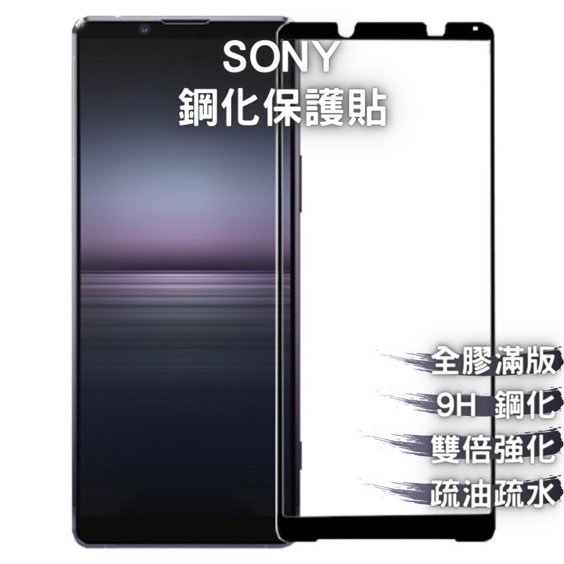 9H 鋼化玻璃 SONY Xperia 1／5／10／II／III／XA1／XZ／XZ1／XZ2／L2／L3 滿版保護貼